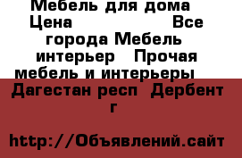 Мебель для дома › Цена ­ 6000-10000 - Все города Мебель, интерьер » Прочая мебель и интерьеры   . Дагестан респ.,Дербент г.